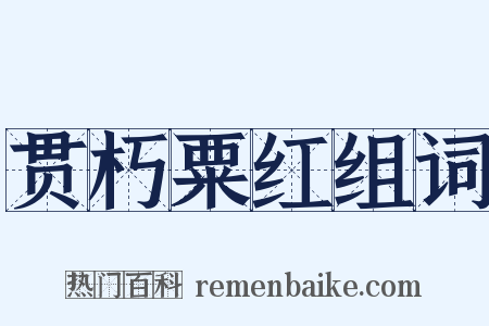 贯朽粟红组词是什么意思的图片